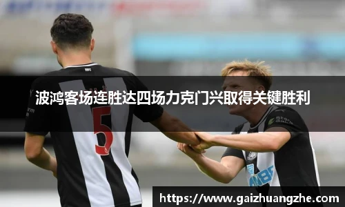 波鸿客场连胜达四场力克门兴取得关键胜利