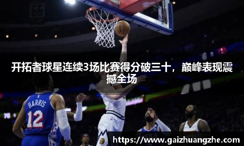 开拓者球星连续3场比赛得分破三十，巅峰表现震撼全场