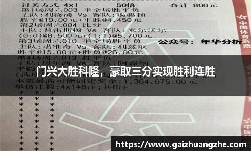 门兴大胜科隆，豪取三分实现胜利连胜