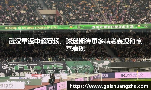 武汉重返中超赛场，球迷期待更多精彩表现和惊喜表现