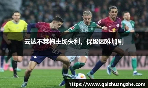 云达不莱梅主场失利，保级困难加剧