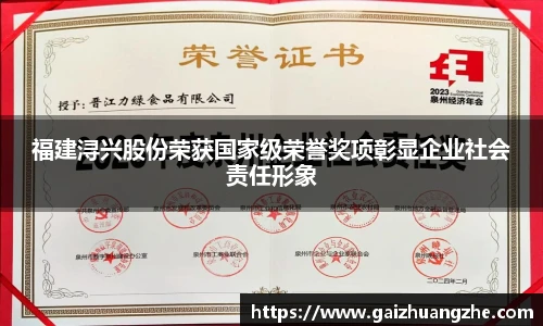 福建浔兴股份荣获国家级荣誉奖项彰显企业社会责任形象