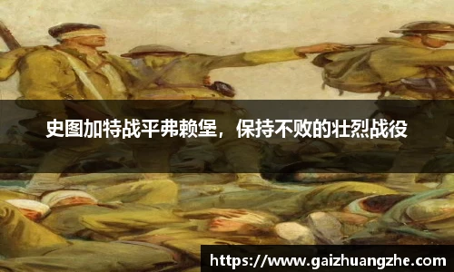 史图加特战平弗赖堡，保持不败的壮烈战役