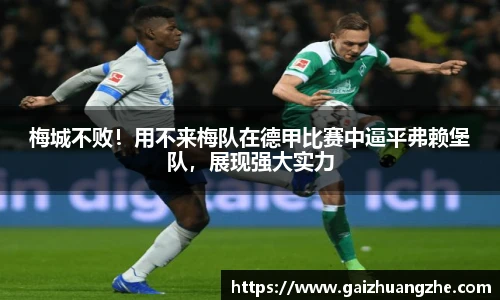 梅城不败！用不来梅队在德甲比赛中逼平弗赖堡队，展现强大实力
