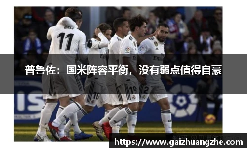 普鲁佐：国米阵容平衡，没有弱点值得自豪