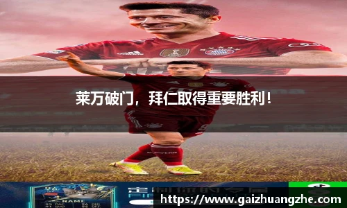 莱万破门，拜仁取得重要胜利！