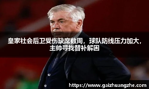 皇家社会后卫受伤缺席数周，球队防线压力加大，主帅寻找替补解困