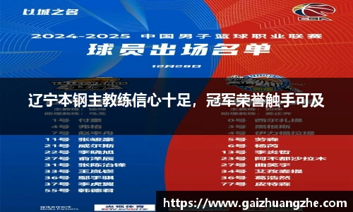 辽宁本钢主教练信心十足，冠军荣誉触手可及