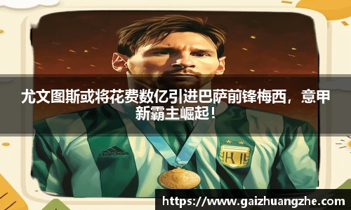 尤文图斯或将花费数亿引进巴萨前锋梅西，意甲新霸主崛起！