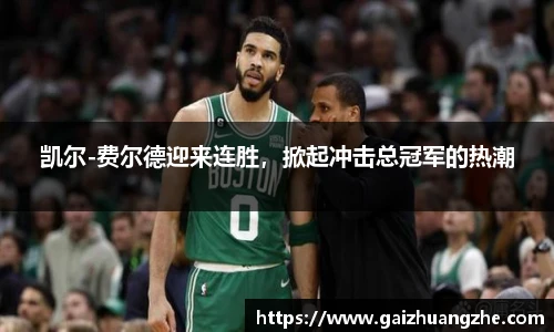 凯尔-费尔德迎来连胜，掀起冲击总冠军的热潮
