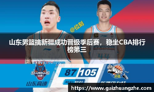 山东男篮擒新疆成功晋级季后赛，稳坐CBA排行榜第三