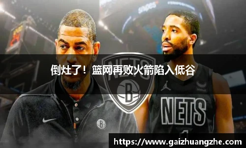 倒灶了！篮网再败火箭陷入低谷