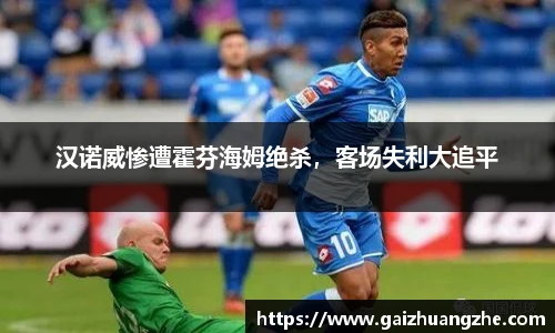 汉诺威惨遭霍芬海姆绝杀，客场失利大追平