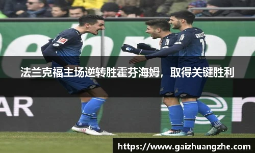 法兰克福主场逆转胜霍芬海姆，取得关键胜利