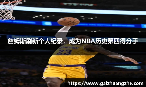 詹姆斯刷新个人纪录，成为NBA历史第四得分手
