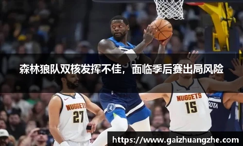 森林狼队双核发挥不佳，面临季后赛出局风险