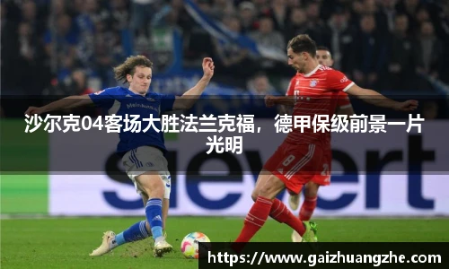 沙尔克04客场大胜法兰克福，德甲保级前景一片光明