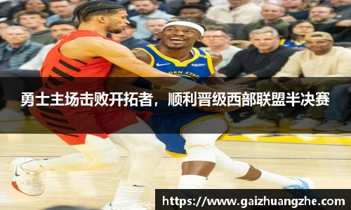 勇士主场击败开拓者，顺利晋级西部联盟半决赛
