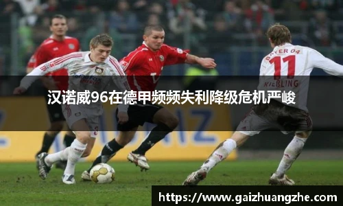 汉诺威96在德甲频频失利降级危机严峻