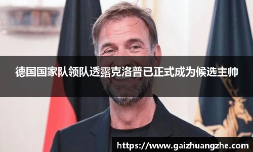 德国国家队领队透露克洛普已正式成为候选主帅