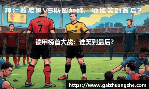 德甲榜首大战：谁笑到最后？
