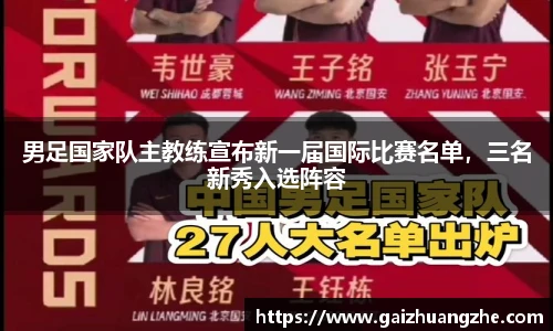 男足国家队主教练宣布新一届国际比赛名单，三名新秀入选阵容