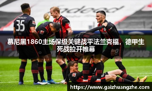 慕尼黑1860主场保级关键战平法兰克福，德甲生死战拉开帷幕