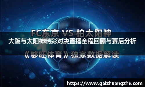 大阪与太阳神精彩对决直播全程回顾与赛后分析