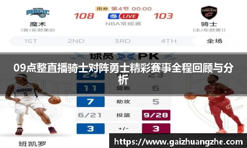 09点整直播骑士对阵勇士精彩赛事全程回顾与分析