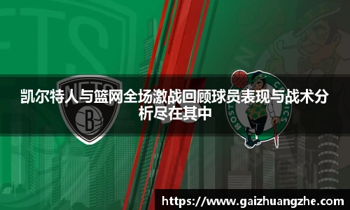 凯尔特人与篮网全场激战回顾球员表现与战术分析尽在其中