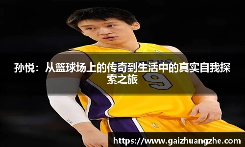 孙悦：从篮球场上的传奇到生活中的真实自我探索之旅