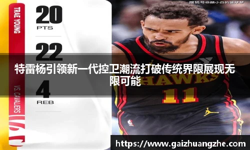 特雷杨引领新一代控卫潮流打破传统界限展现无限可能