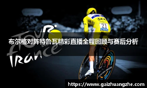 布尔格对阵特鲁瓦精彩直播全程回顾与赛后分析