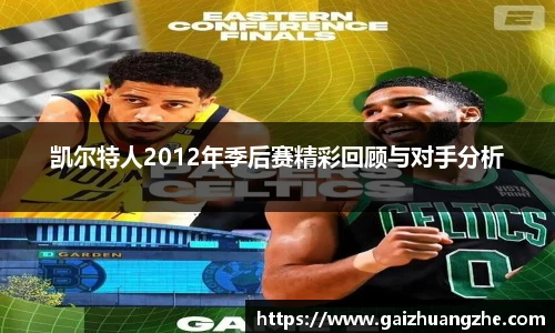 凯尔特人2012年季后赛精彩回顾与对手分析
