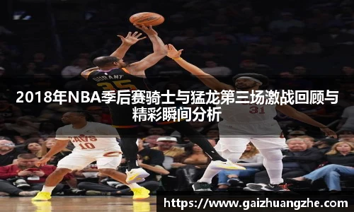 2018年NBA季后赛骑士与猛龙第三场激战回顾与精彩瞬间分析