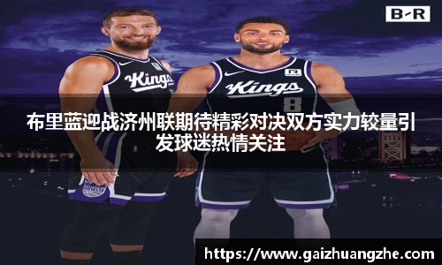布里蓝迎战济州联期待精彩对决双方实力较量引发球迷热情关注