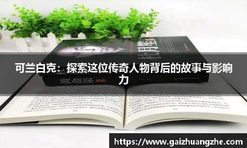 可兰白克：探索这位传奇人物背后的故事与影响力