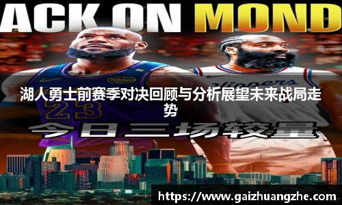 湖人勇士前赛季对决回顾与分析展望未来战局走势
