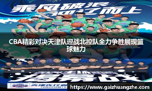 CBA精彩对决天津队迎战北控队全力争胜展现篮球魅力
