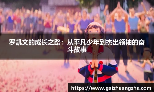罗凯文的成长之路：从平凡少年到杰出领袖的奋斗故事