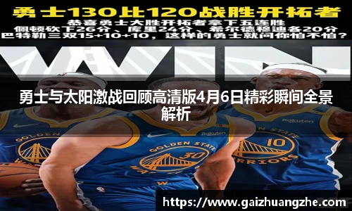 勇士与太阳激战回顾高清版4月6日精彩瞬间全景解析