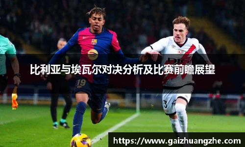 比利亚与埃瓦尔对决分析及比赛前瞻展望