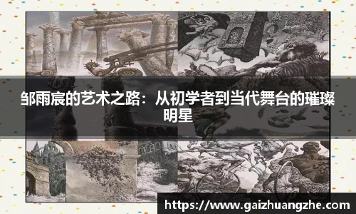 邹雨宸的艺术之路：从初学者到当代舞台的璀璨明星