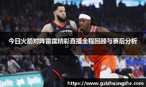 今日火箭对阵雷霆精彩直播全程回顾与赛后分析