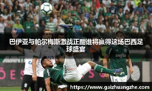 巴伊亚与帕尔梅斯激战正酣谁将赢得这场巴西足球盛宴