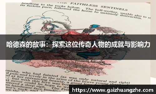 哈德森的故事：探索这位传奇人物的成就与影响力