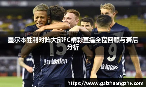墨尔本胜利对阵大邱FC精彩直播全程回顾与赛后分析