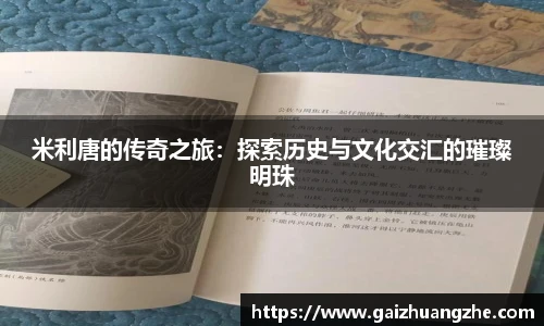 米利唐的传奇之旅：探索历史与文化交汇的璀璨明珠