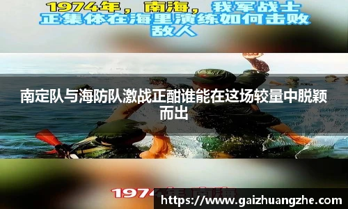 南定队与海防队激战正酣谁能在这场较量中脱颖而出
