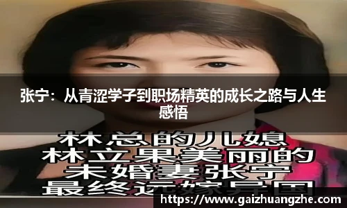张宁：从青涩学子到职场精英的成长之路与人生感悟